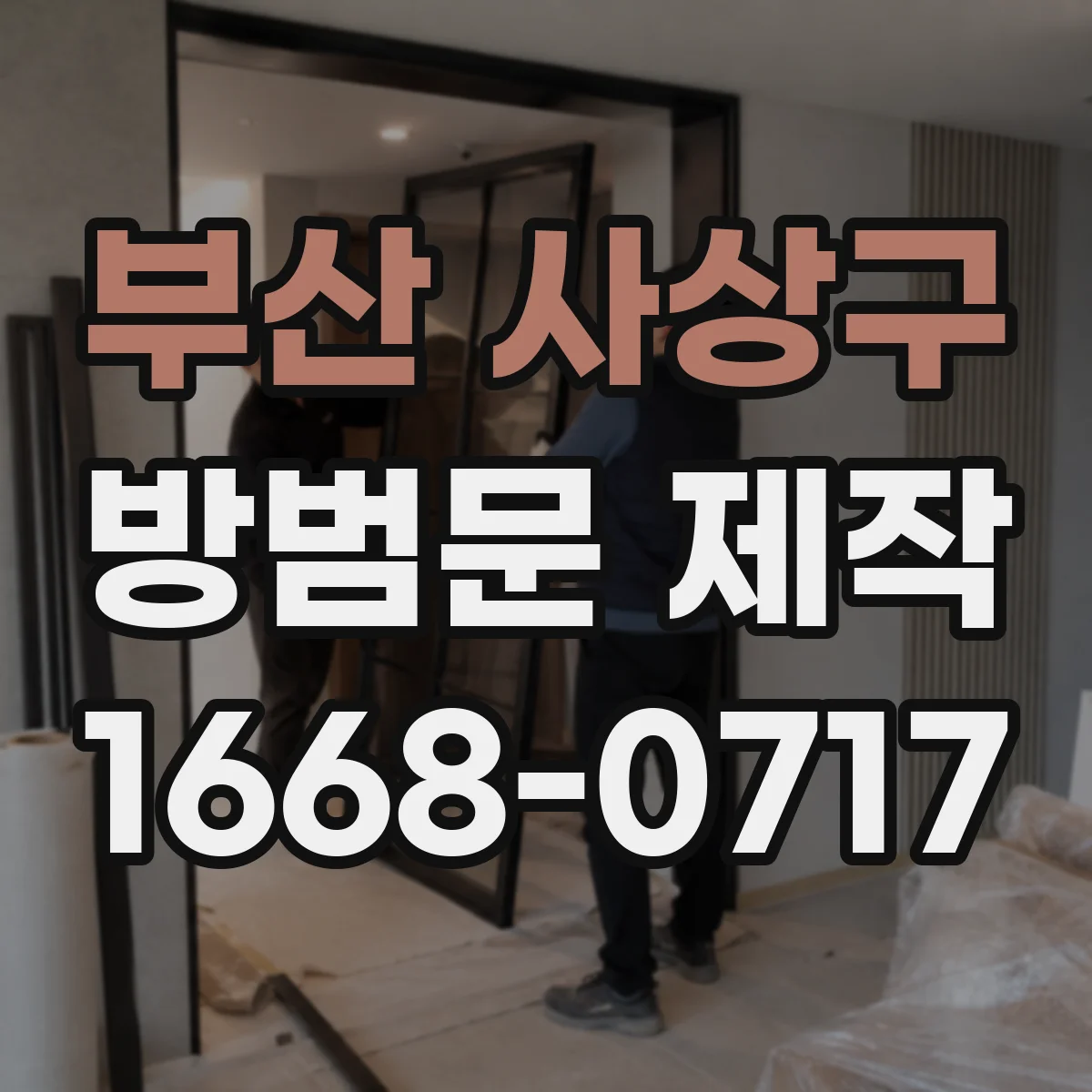 부산 사상구 방범문 제작