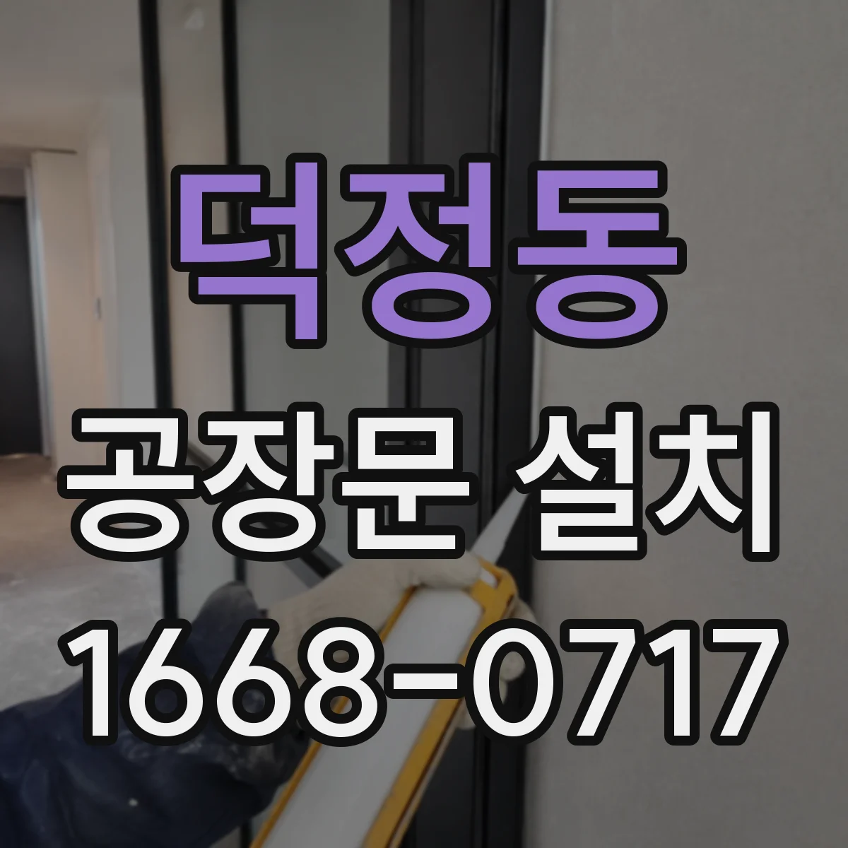 덕정동 공장문 설치