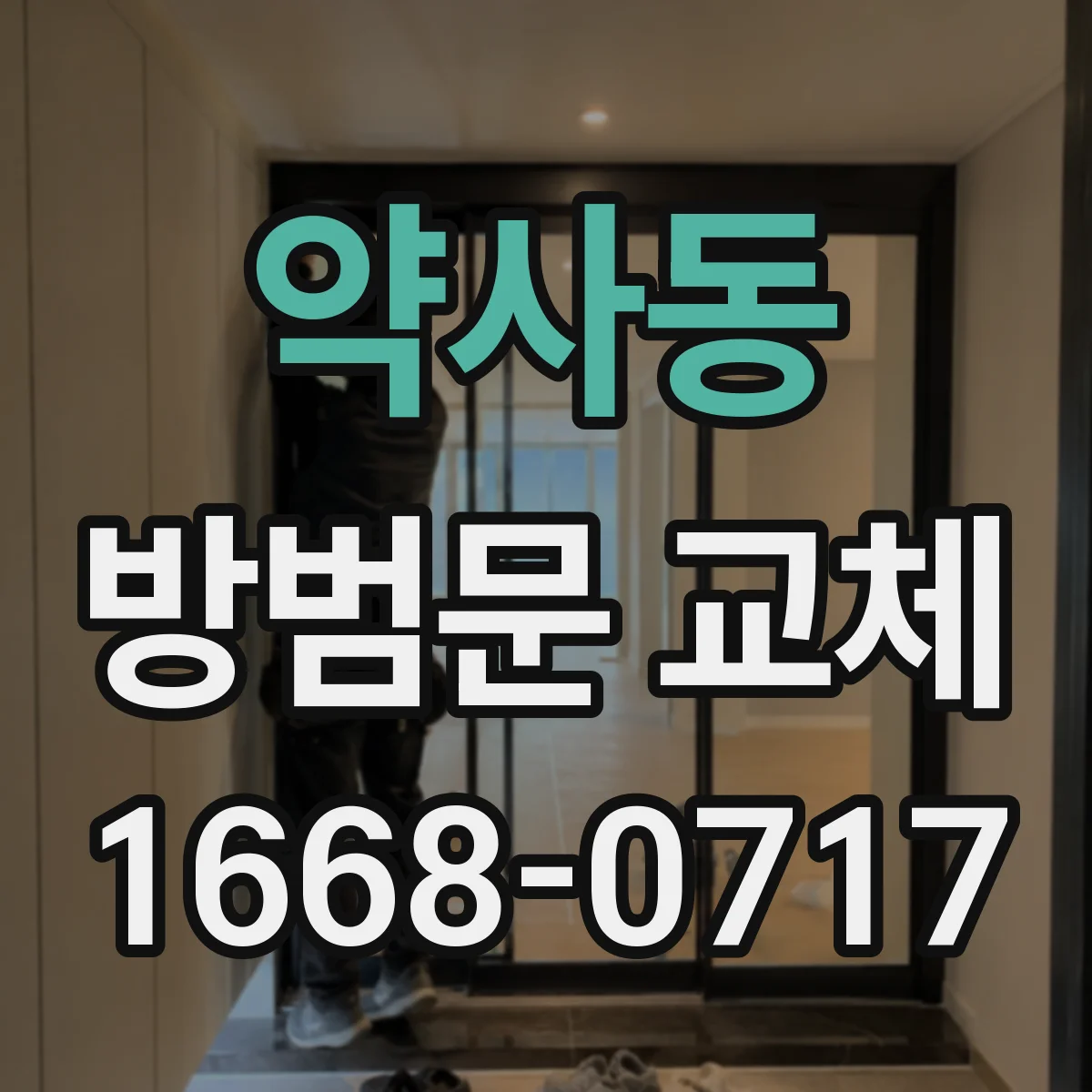 약사동 방범문 교체