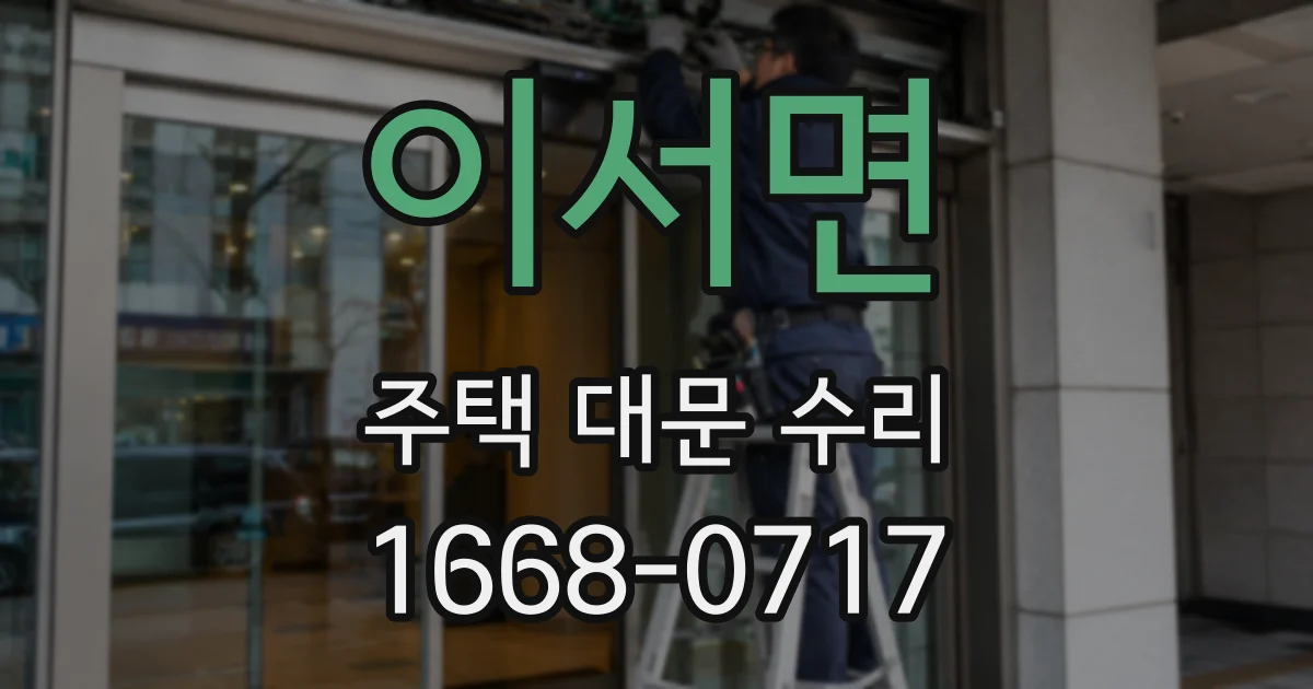 이서면 주택 대문 수리