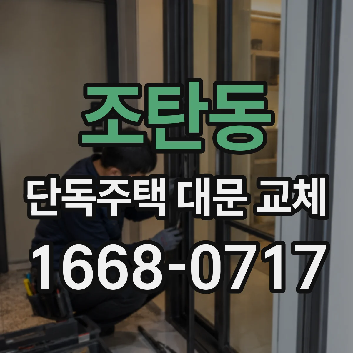 조탄동 단독주택 대문 교체