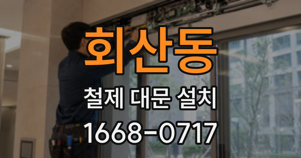 회산동 철제 대문 설치