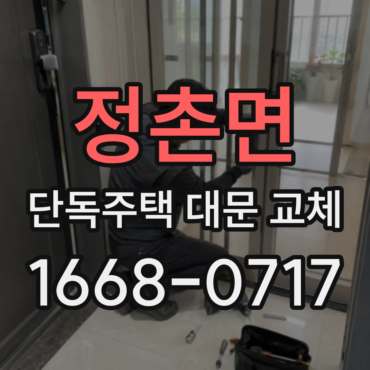 정촌면 단독주택 대문 교체