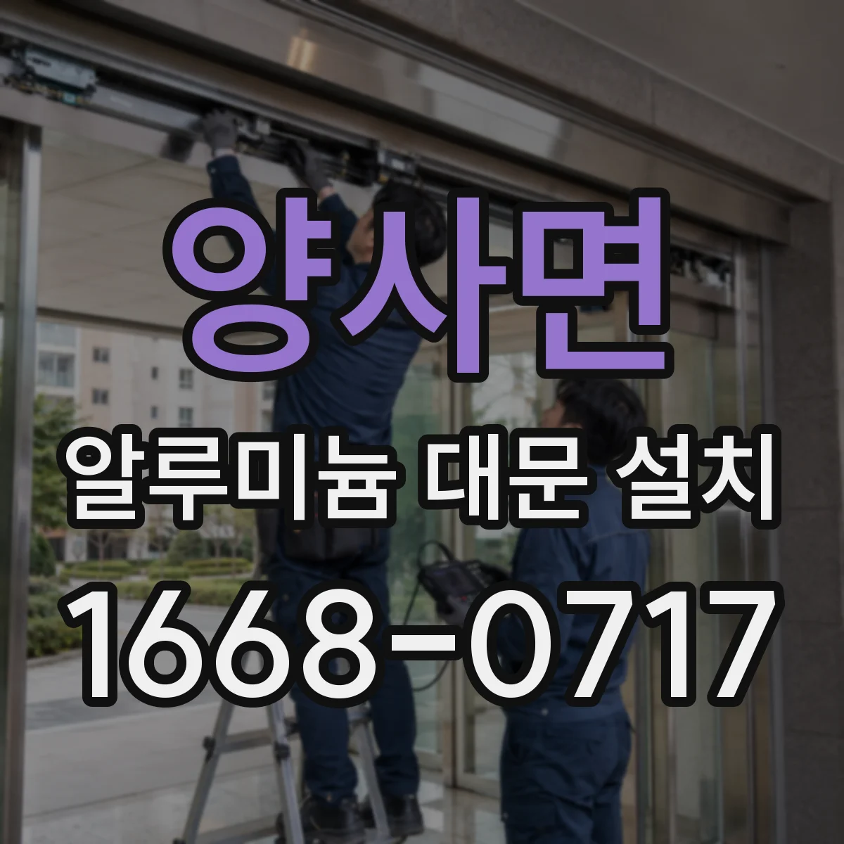 양사면 알루미늄 대문 설치