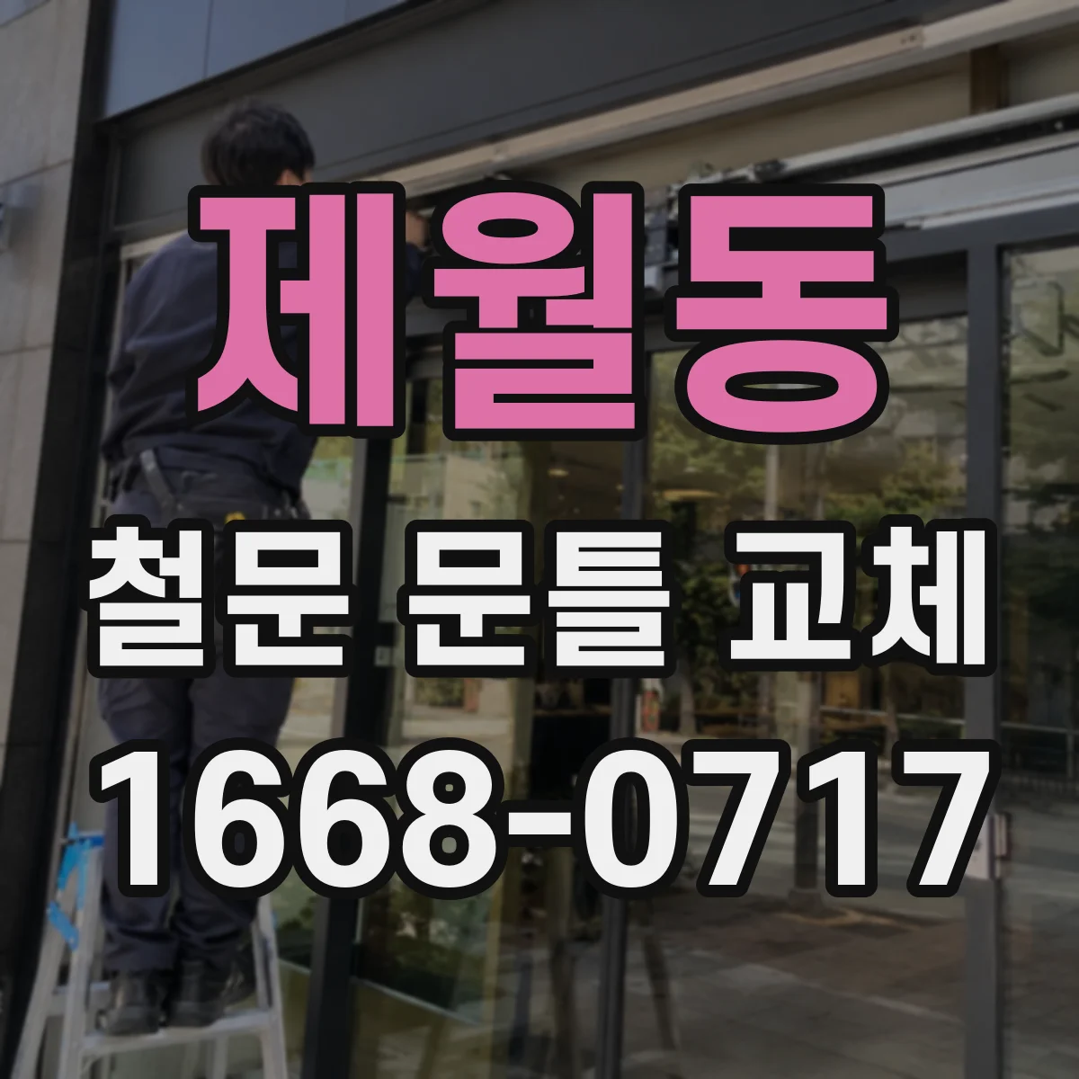 제월동 철문 문틀 교체