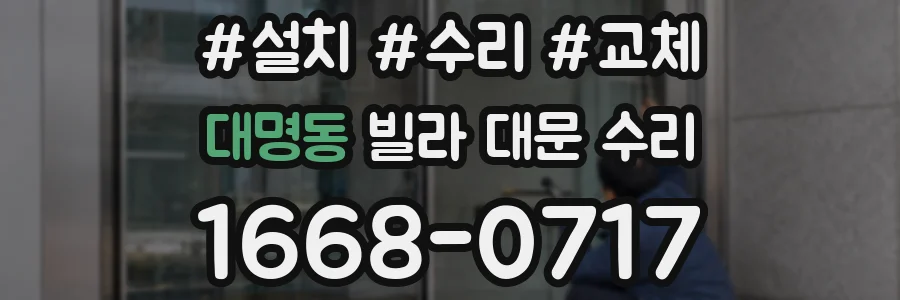 대명동 빌라 대문 수리