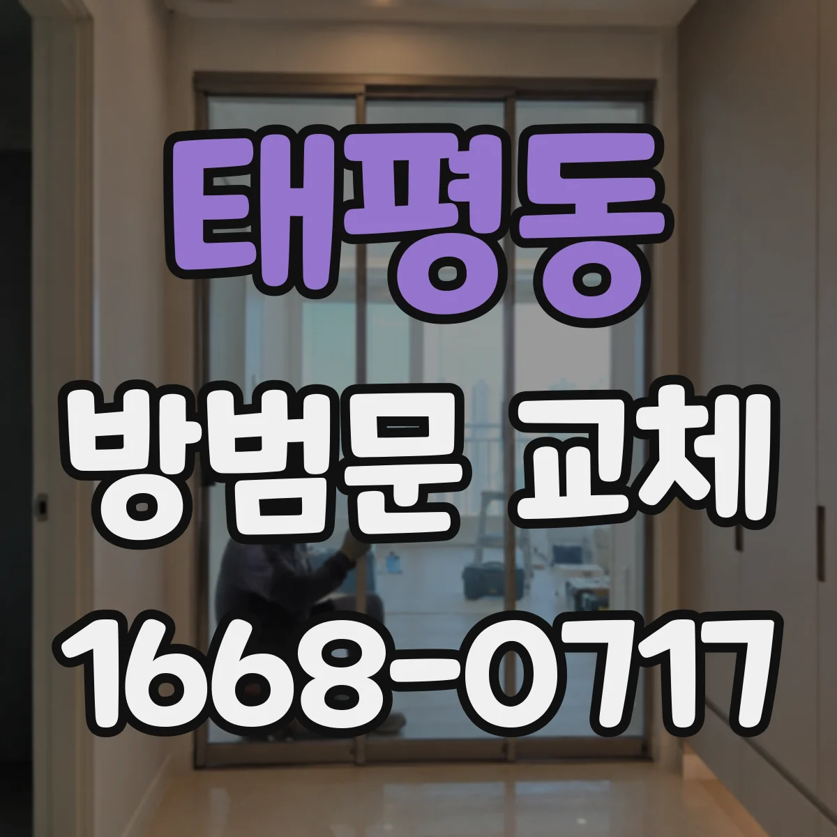 태평동 방범문 교체