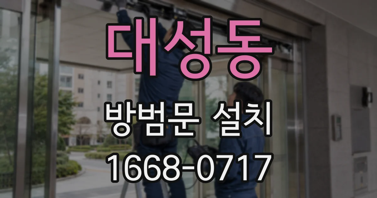 대성동 방범문 설치