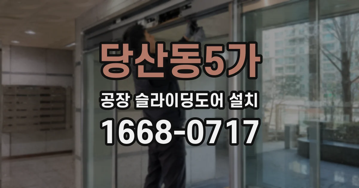 당산동5가 공장 슬라이딩도어 설치