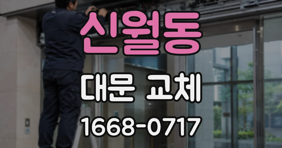 신월동 대문 교체