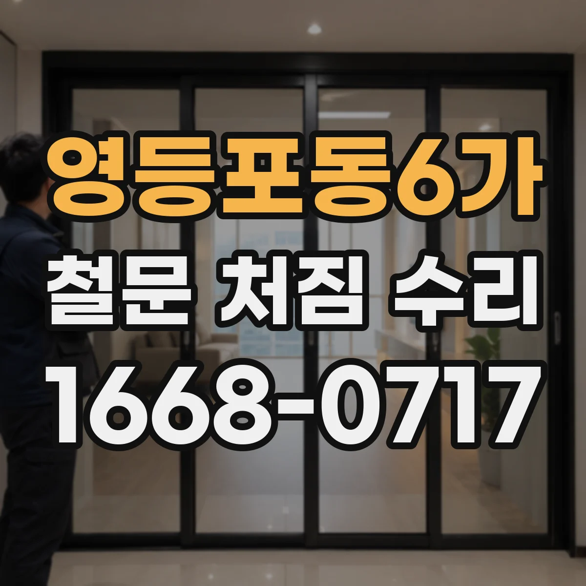 영등포동6가 철문 처짐 수리