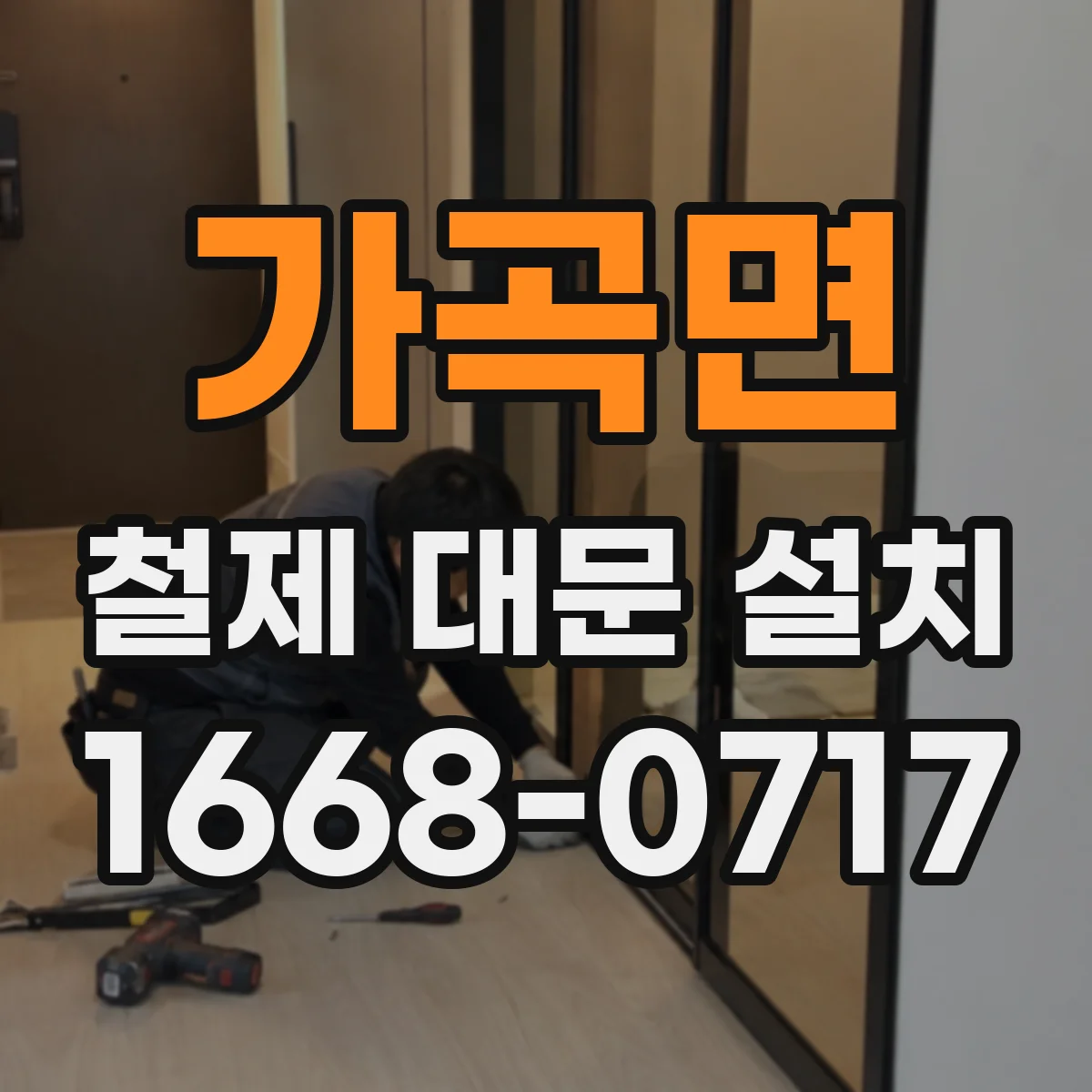가곡면 철제 대문 설치