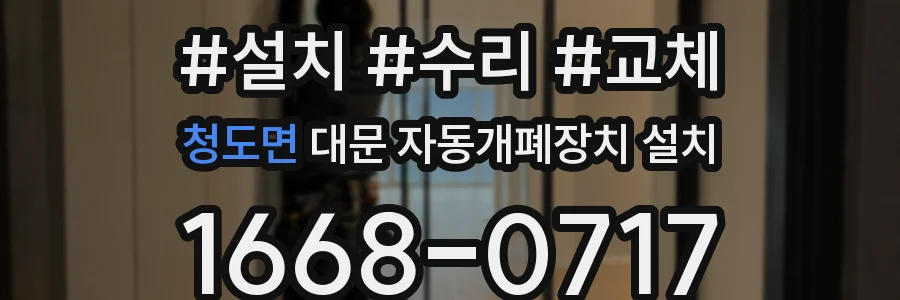 청도면 대문 자동개폐장치 설치