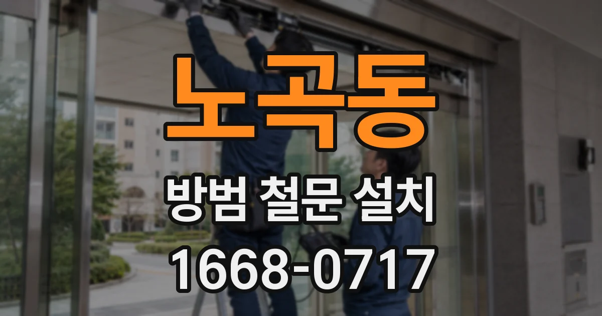노곡동 방범 철문 설치