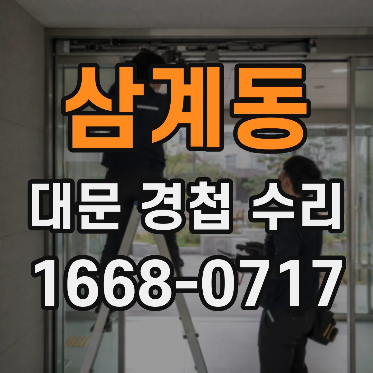 삼계동 대문 경첩 수리