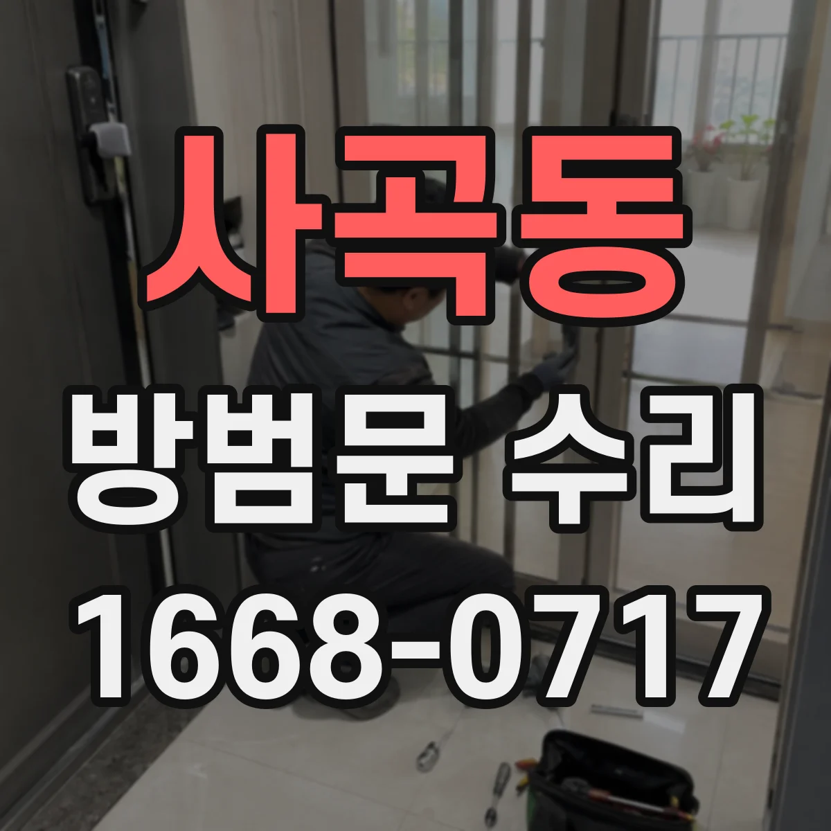 사곡동 방범문 수리