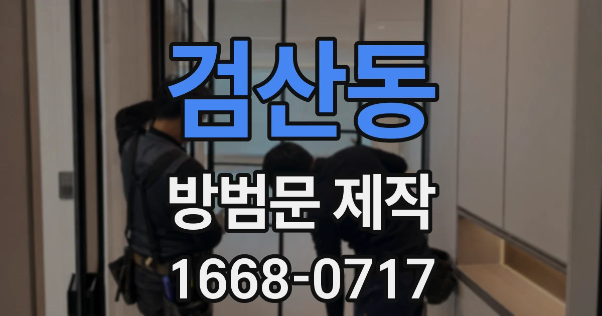 검산동 방범문 제작