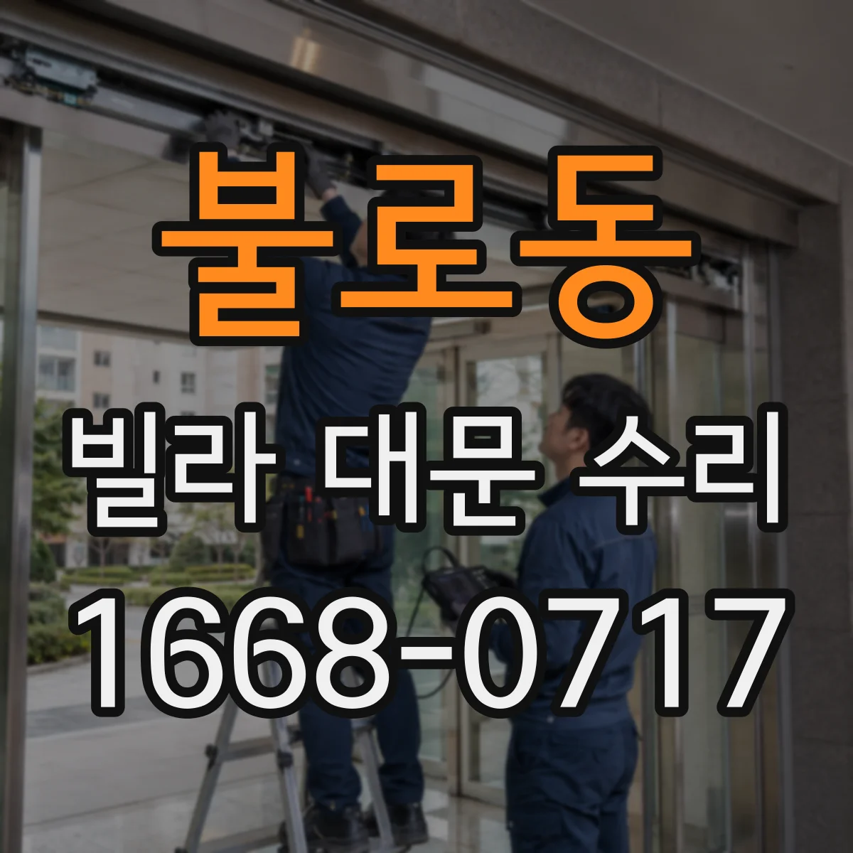 불로동 빌라 대문 수리