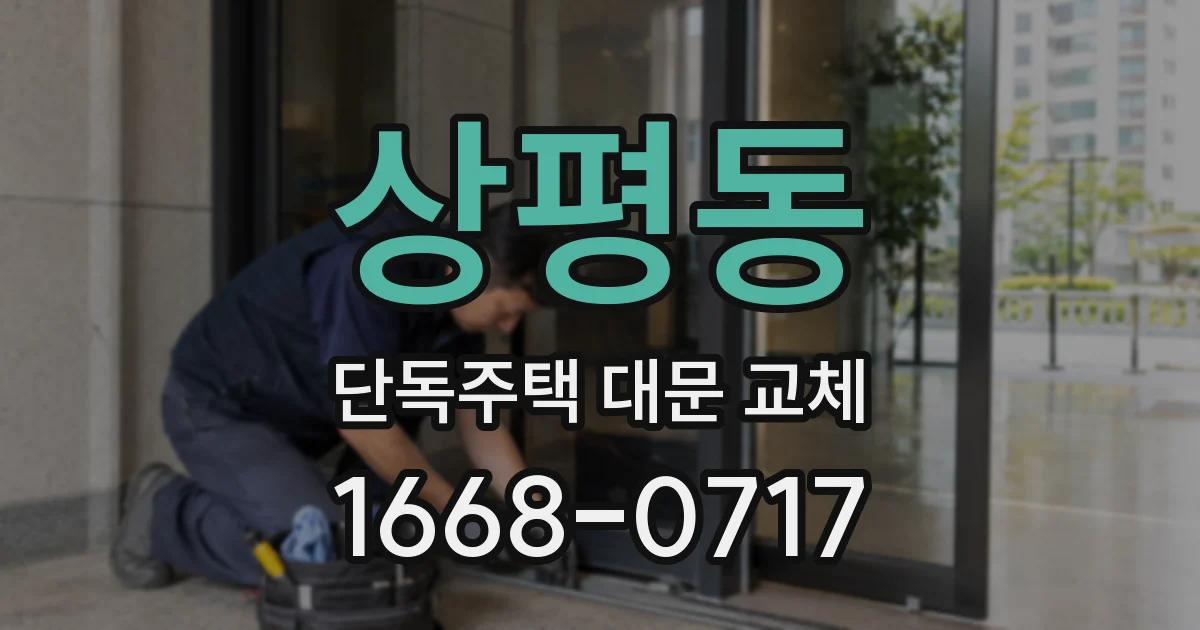 상평동 단독주택 대문 교체