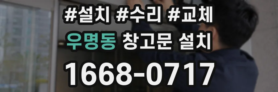 우명동 창고문 설치