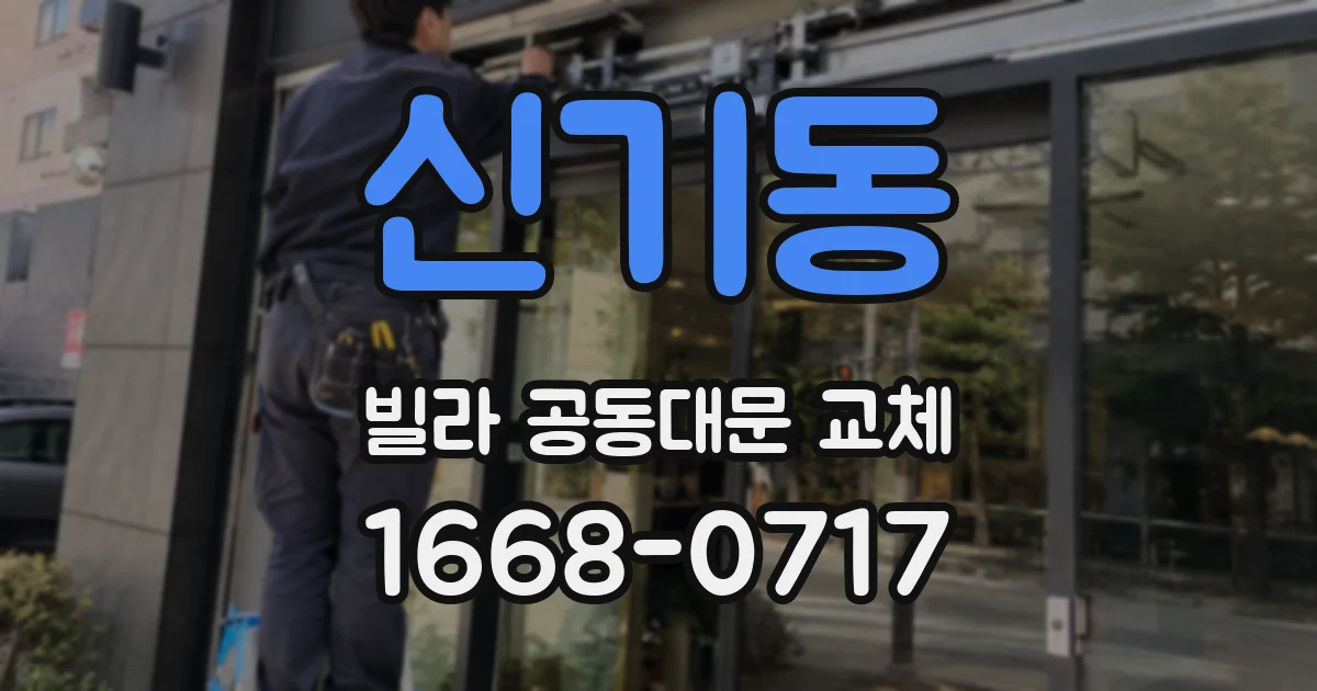 신기동 빌라 공동대문 교체