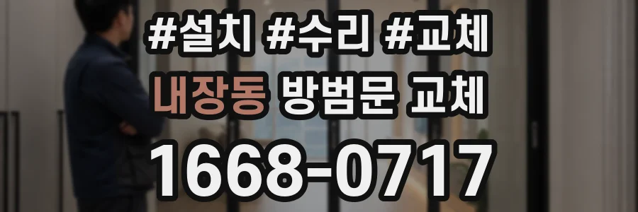 내장동 방범문 교체