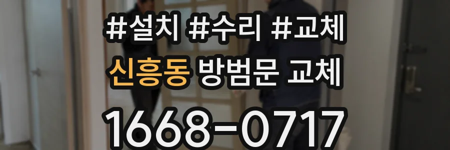 신흥동 방범문 교체