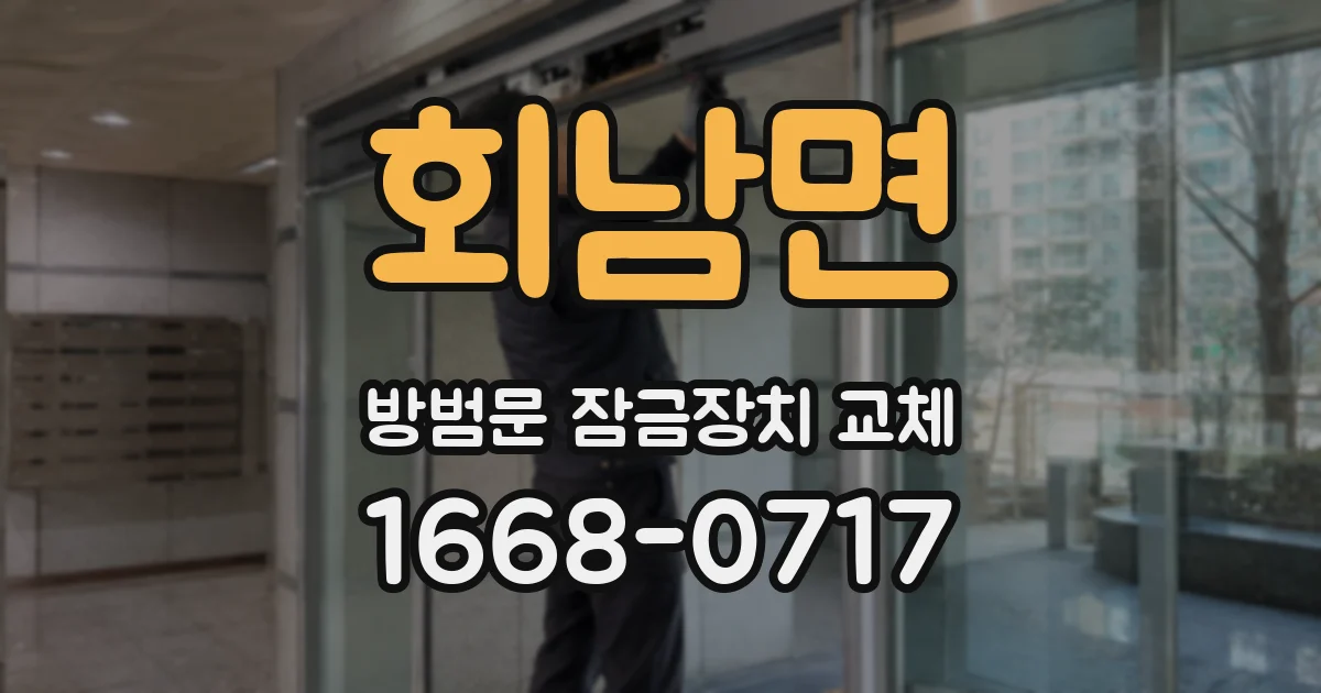회남면 방범문 잠금장치 교체