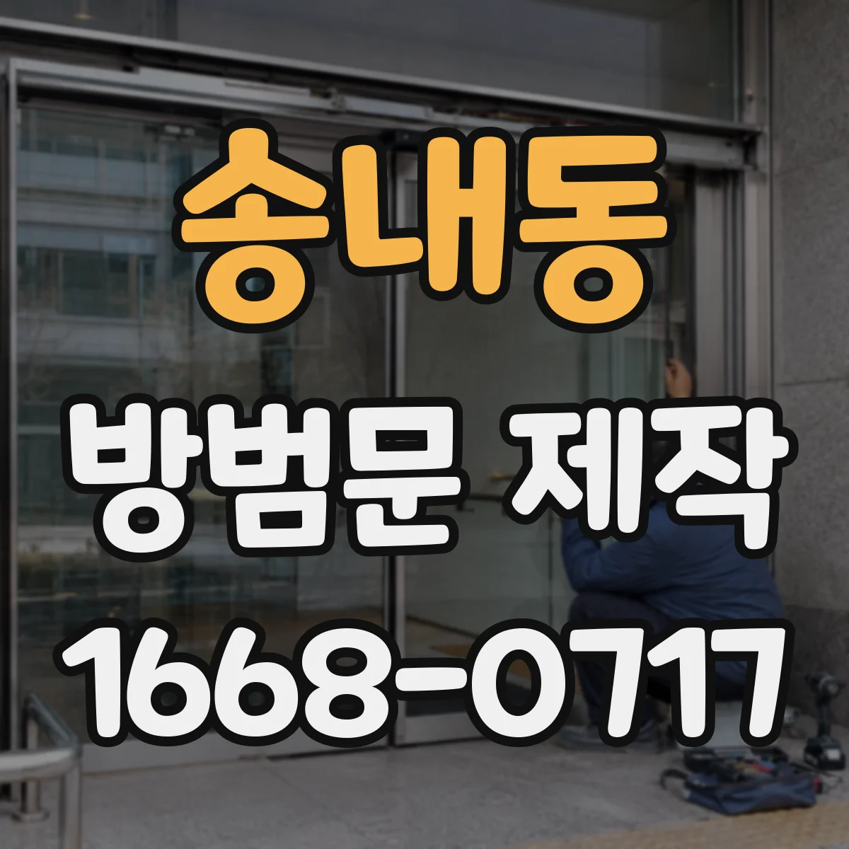송내동 방범문 제작