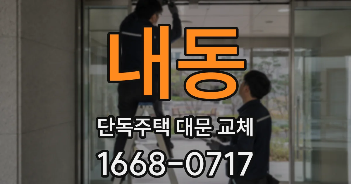 내동 단독주택 대문 교체