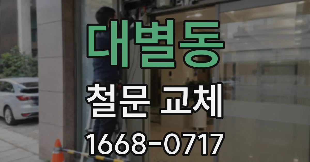 대별동 철문 교체