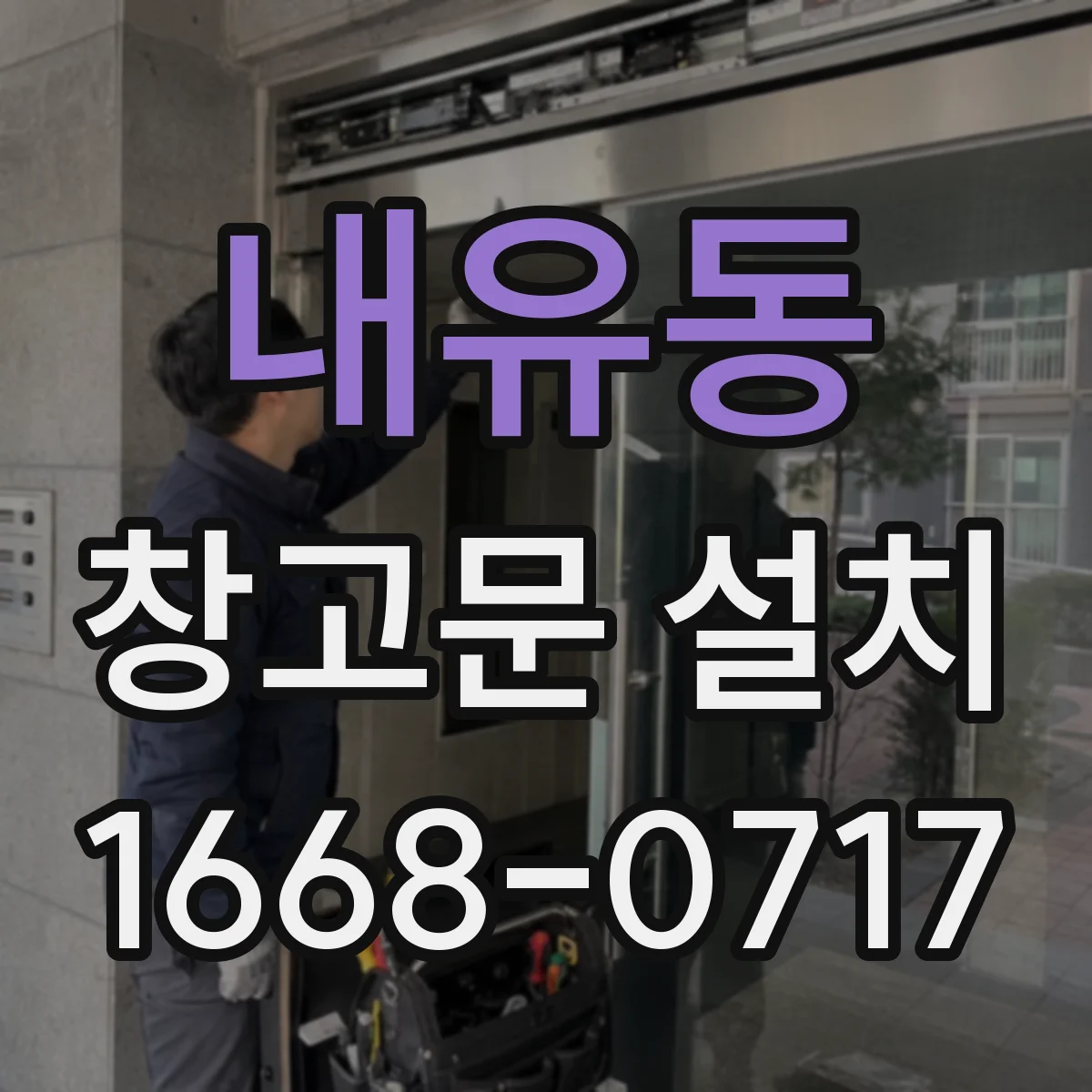 내유동 창고문 설치