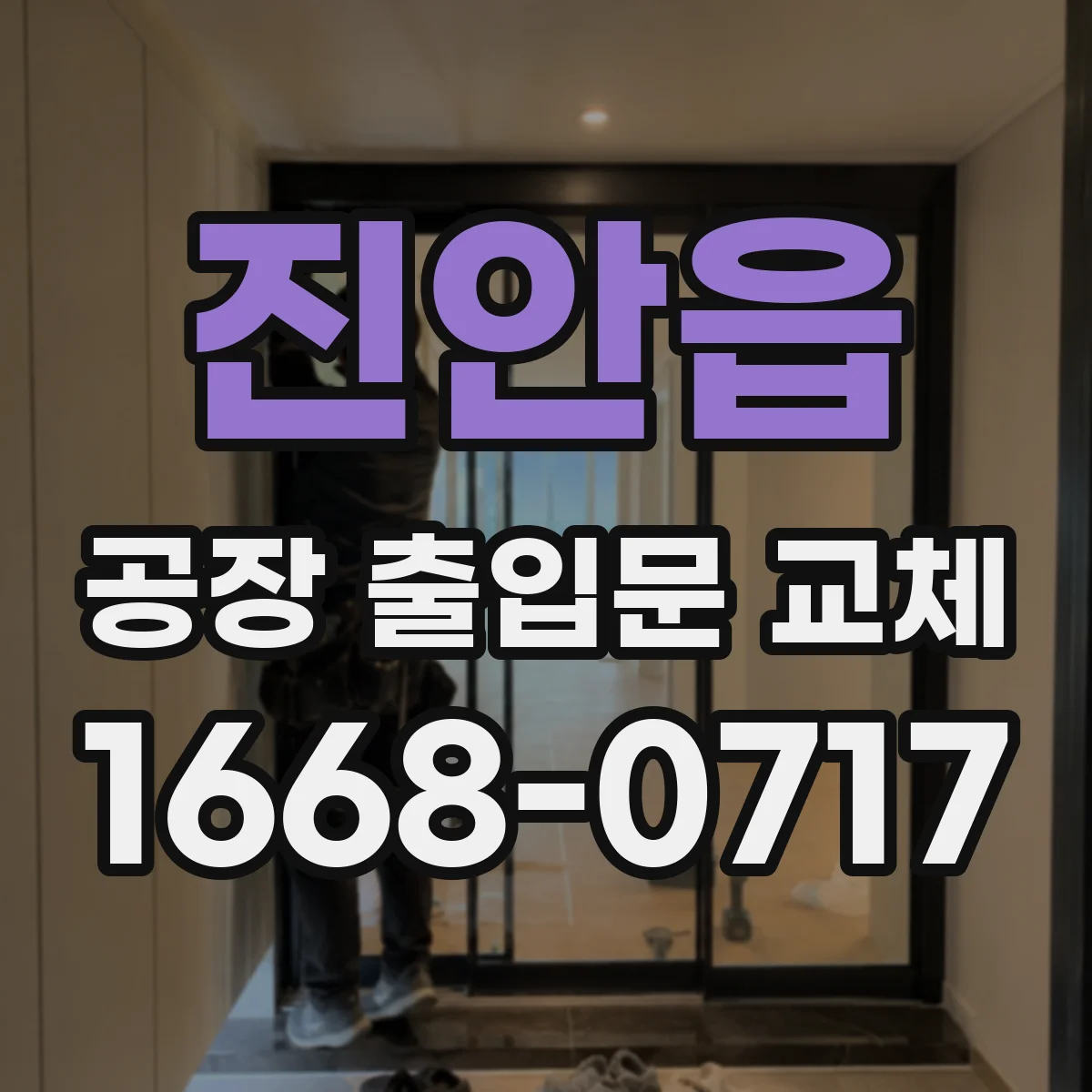 진안읍 공장 출입문 교체