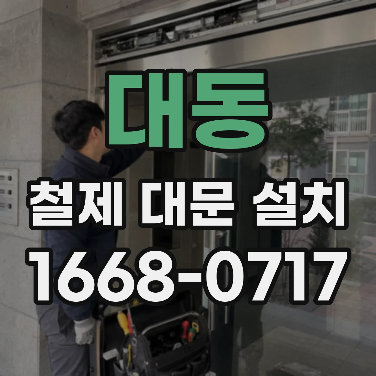 대동 철제 대문 설치