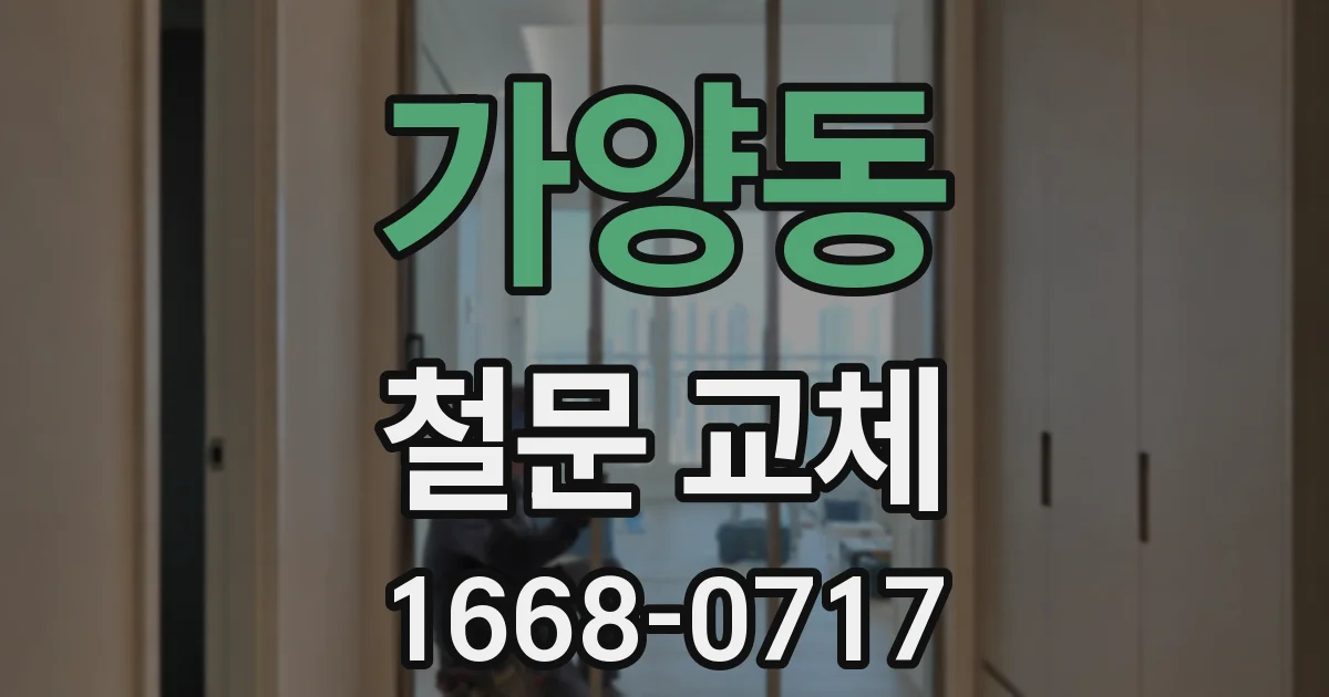 가양동 철문 교체