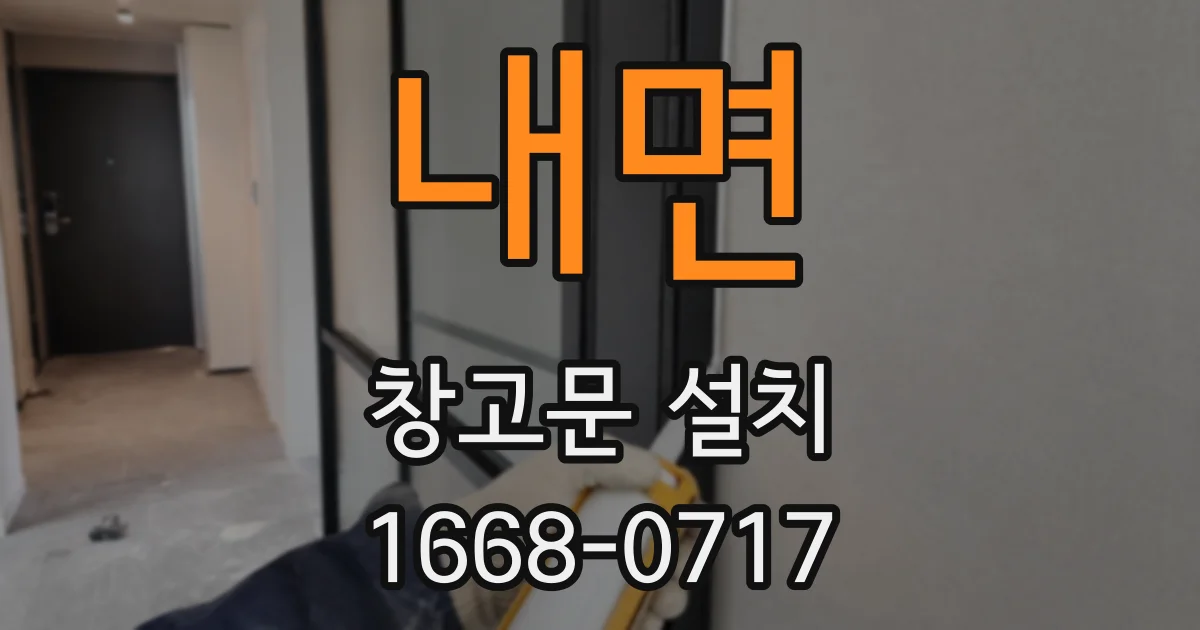 내면 창고문 설치