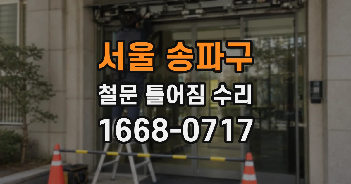 서울 송파구 철문 틀어짐 수리