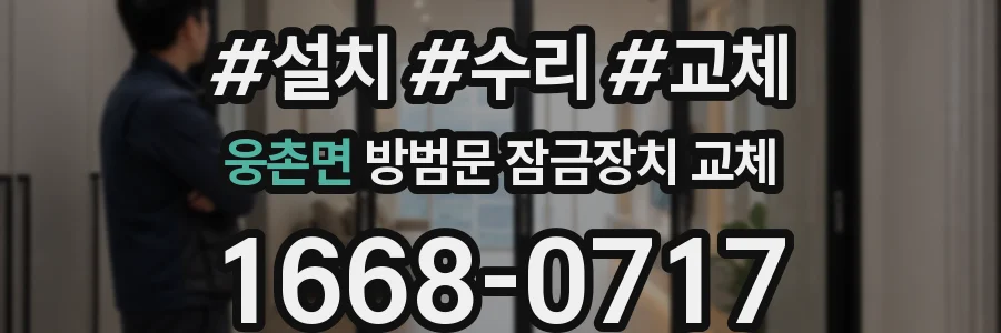 웅촌면 방범문 잠금장치 교체