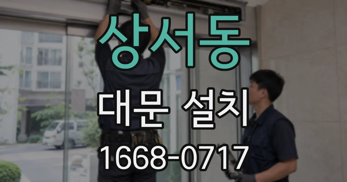 상서동 대문 설치