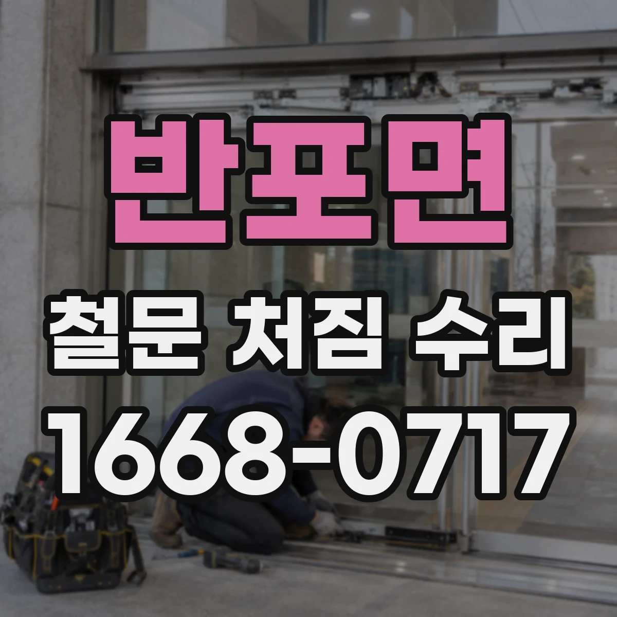 반포면 철문 처짐 수리