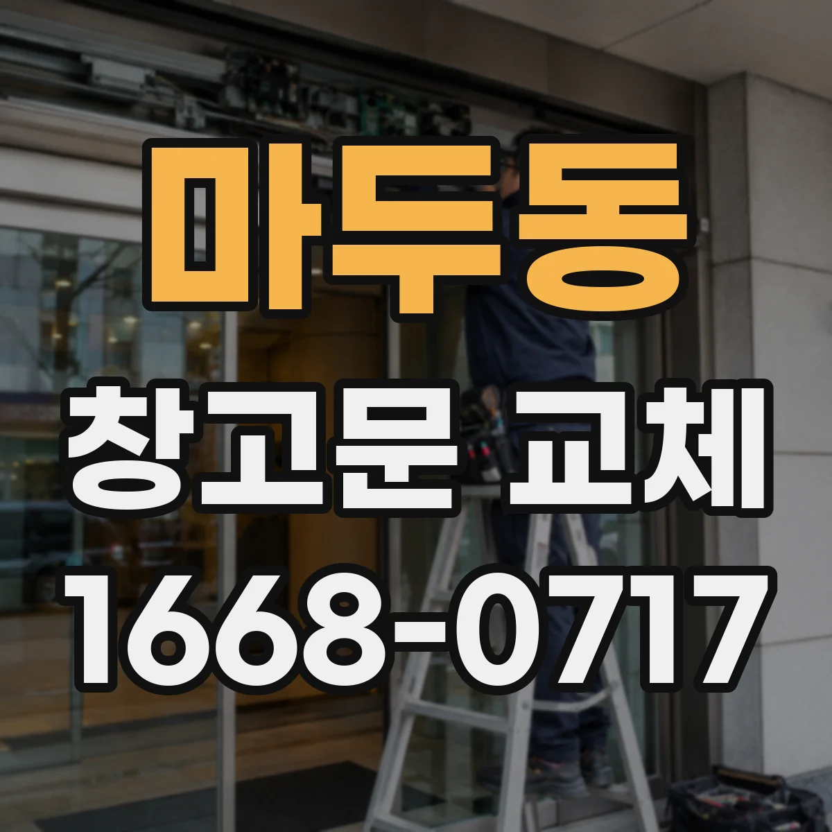 마두동 창고문 교체