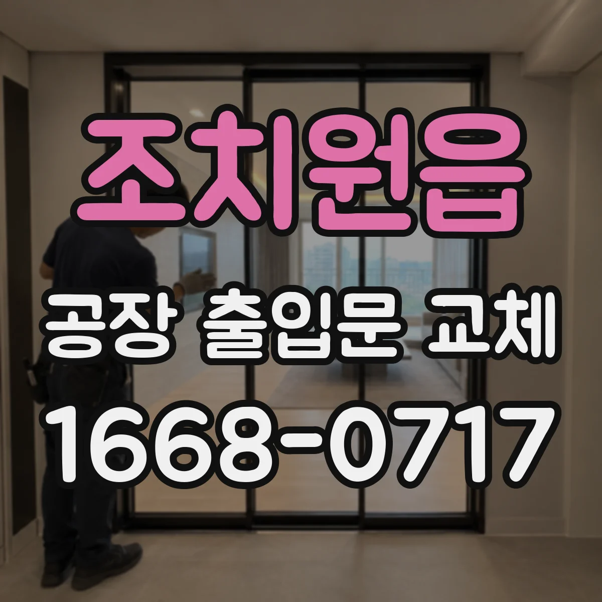 조치원읍 공장 출입문 교체