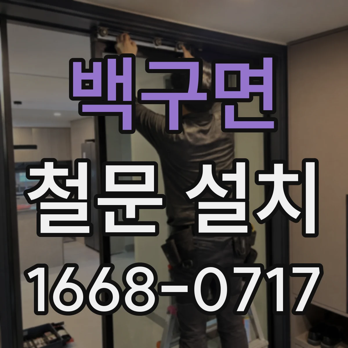 백구면 철문 설치