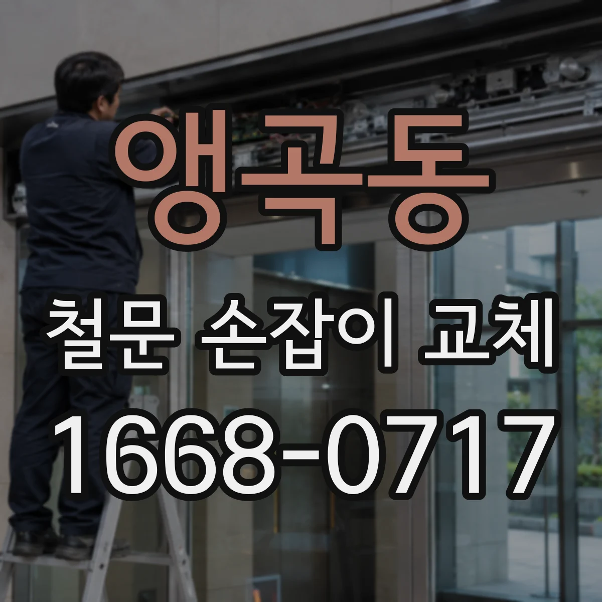 앵곡동 철문 손잡이 교체