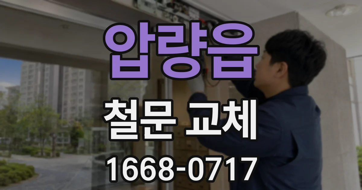 압량읍 철문 교체