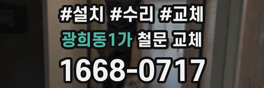 광희동1가 철문 교체