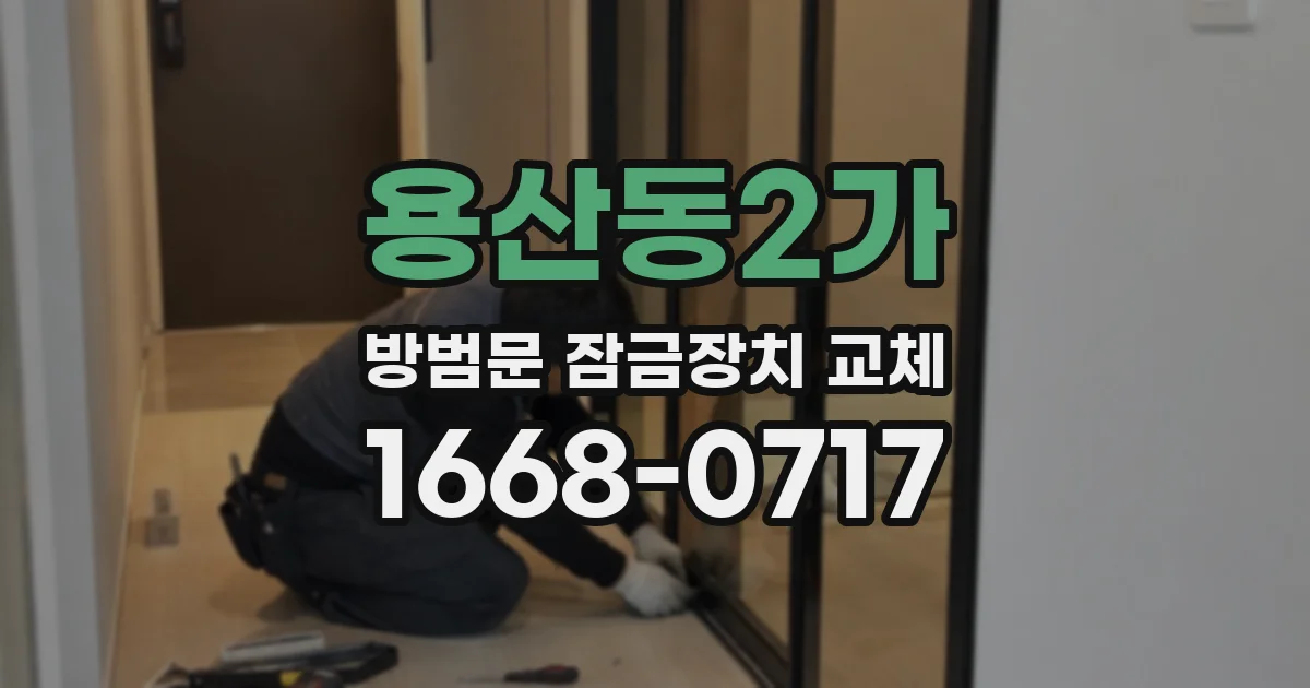 용산동2가 방범문 잠금장치 교체