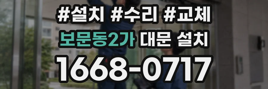 보문동2가 대문 설치
