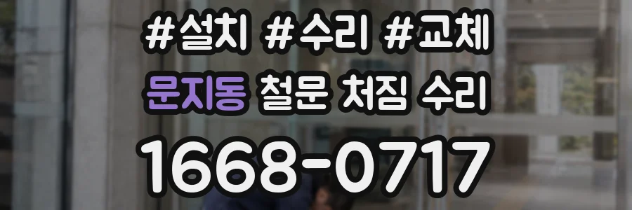 문지동 철문 처짐 수리