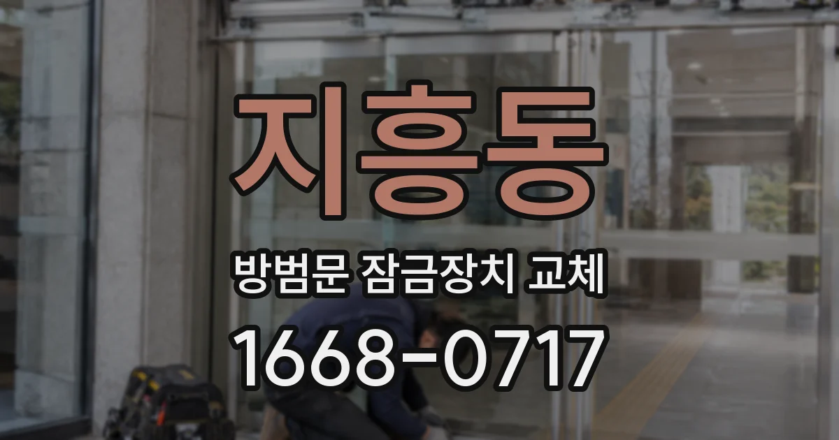 지흥동 방범문 잠금장치 교체